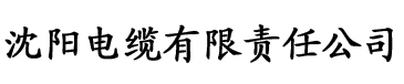 草榴怎么了电缆厂logo